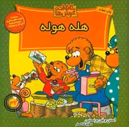 کتاب خانواده خرس ها32 اثر استن برنشتاین جن برنشتاین