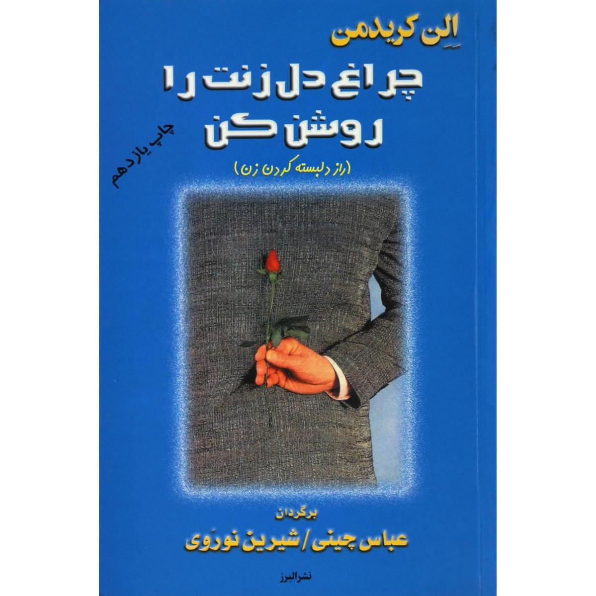 چراغ دل زنت را روشن کن 