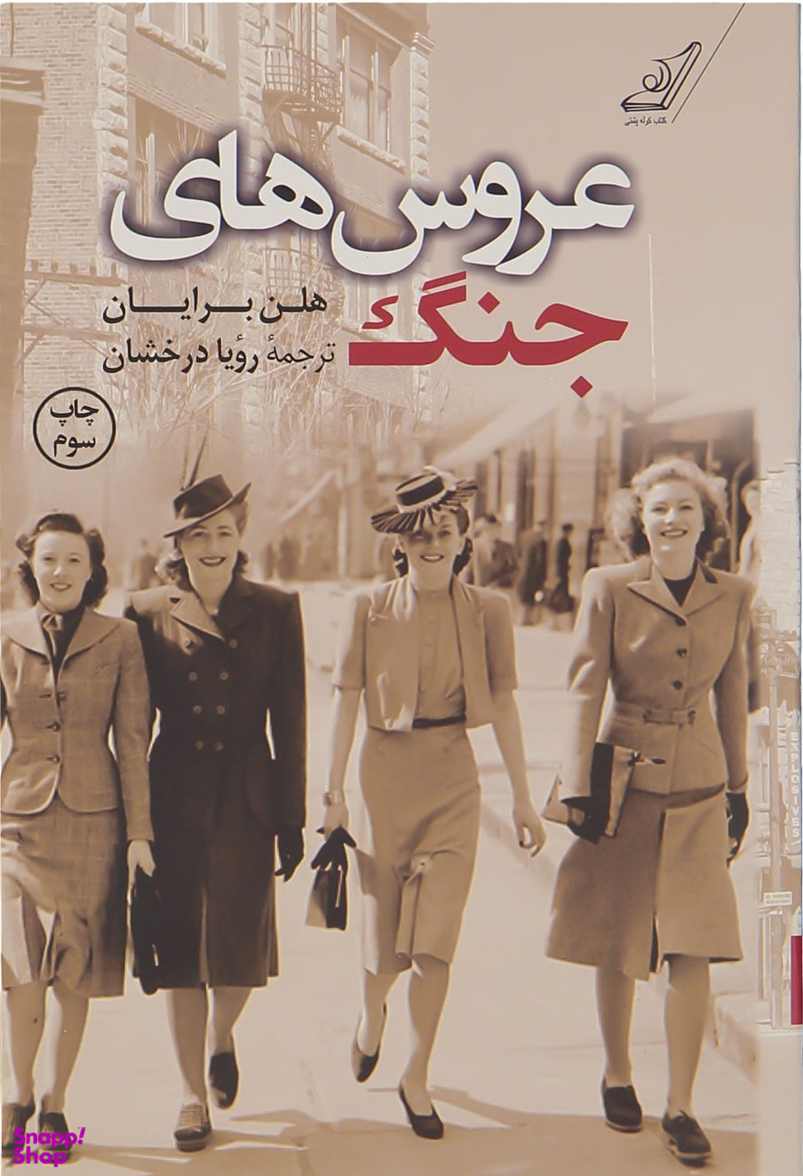عروس های جنگ