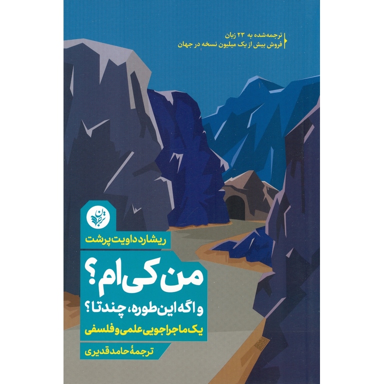 من کی ام؟ و اگه این طوره، چندتا؟