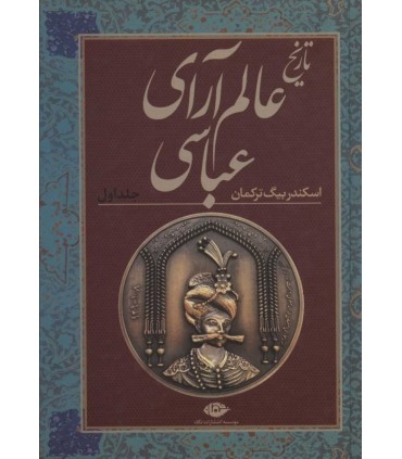 کتاب تاریخ عالم آرای عباسی