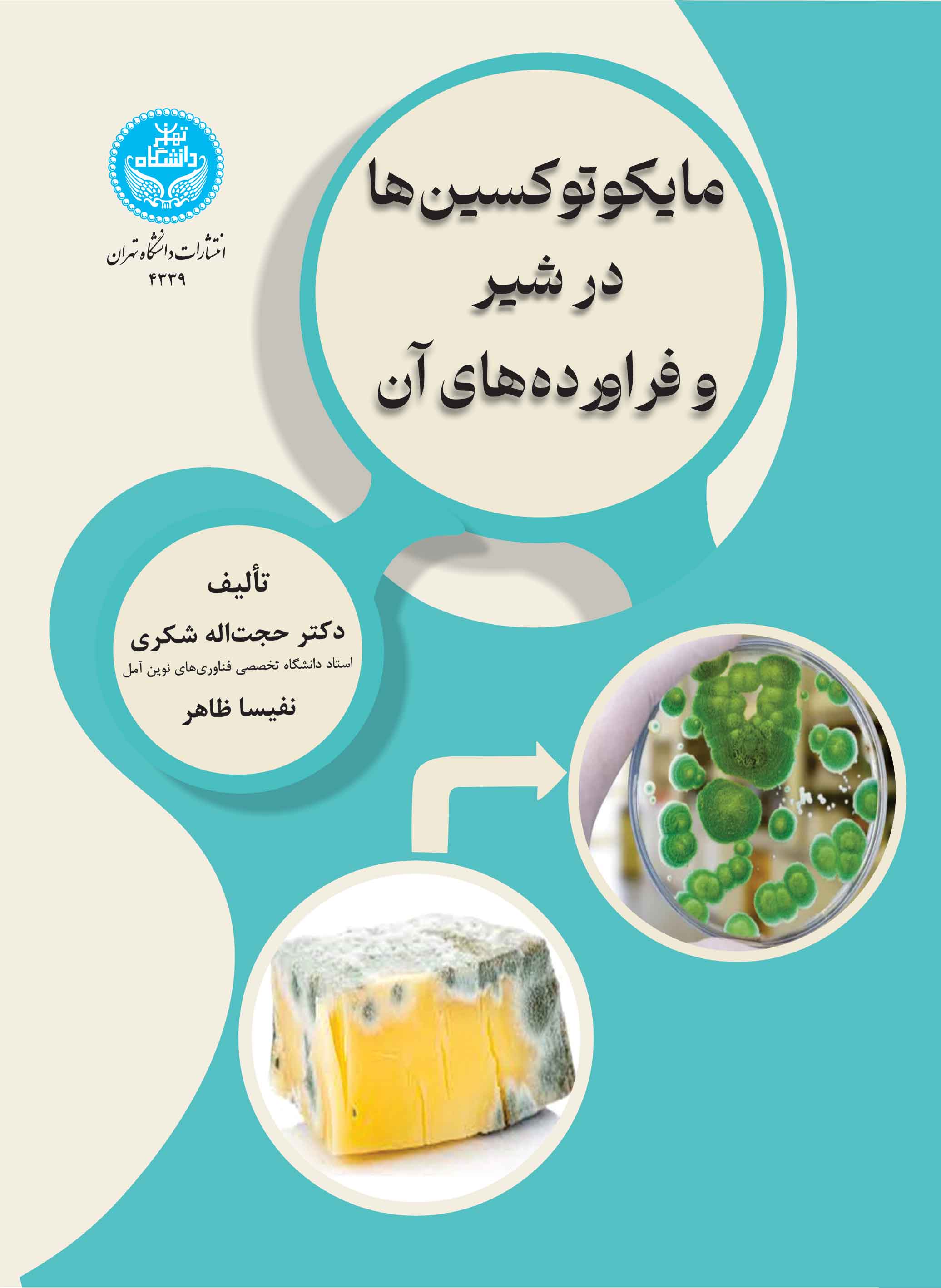 کتاب مایکوتوکسین ها در شیر و فراورده های آن 4339