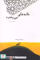 قیمت و خرید کتاب خانه های بی پنجره اثر روفیا شیری خان | ایده بوک