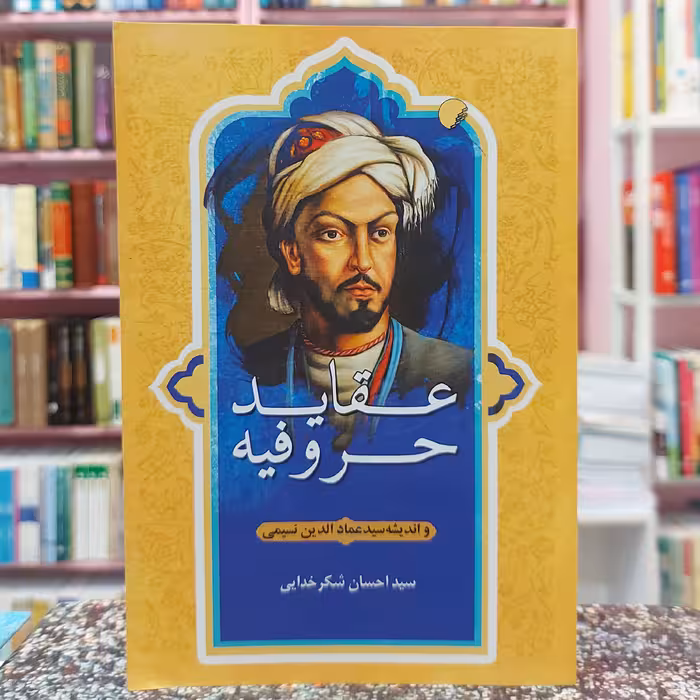 عقاید حروفیه و اندیشه سید عمادالدین نسیمی