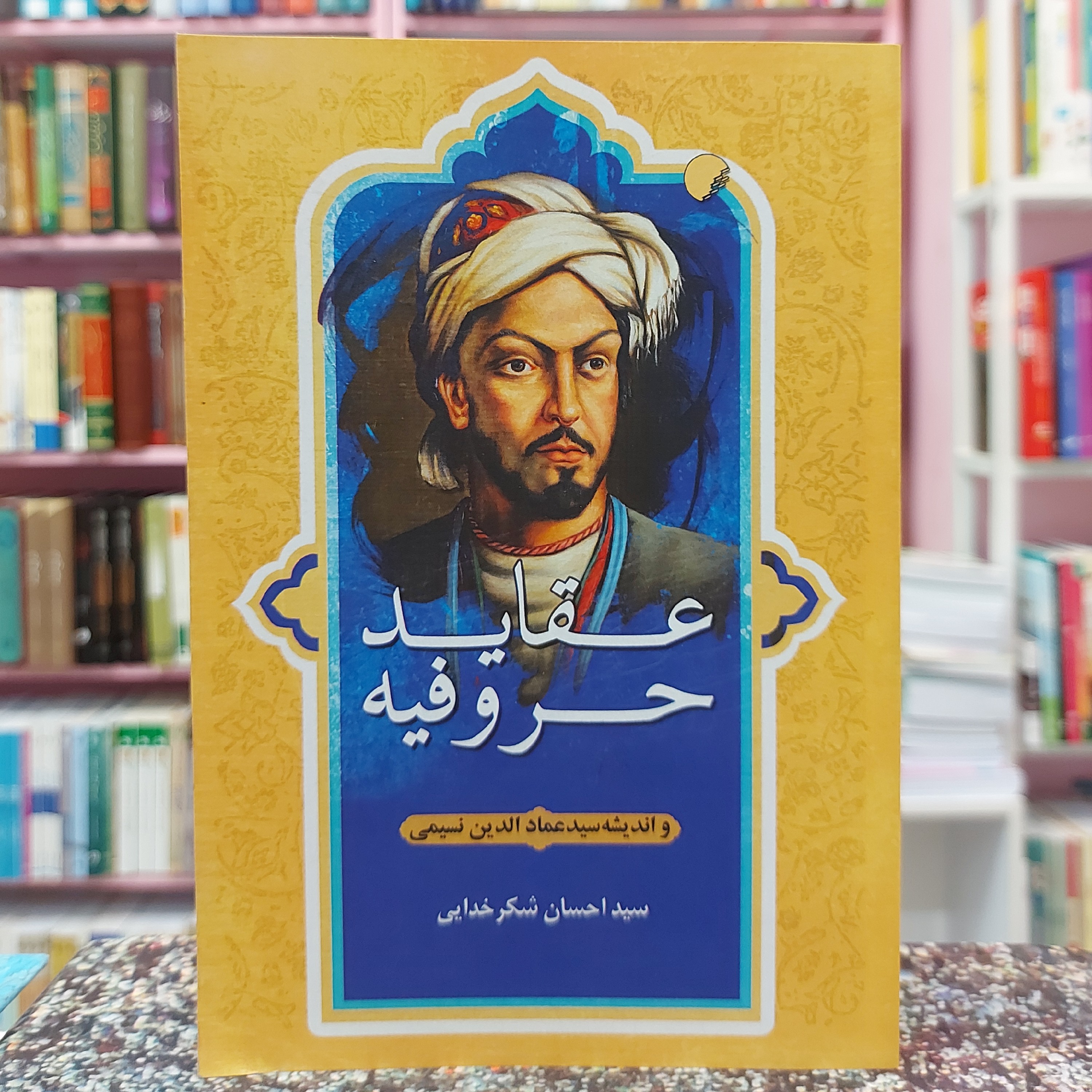 عقاید حروفیه و اندیشه سید عمادالدین نسیمی