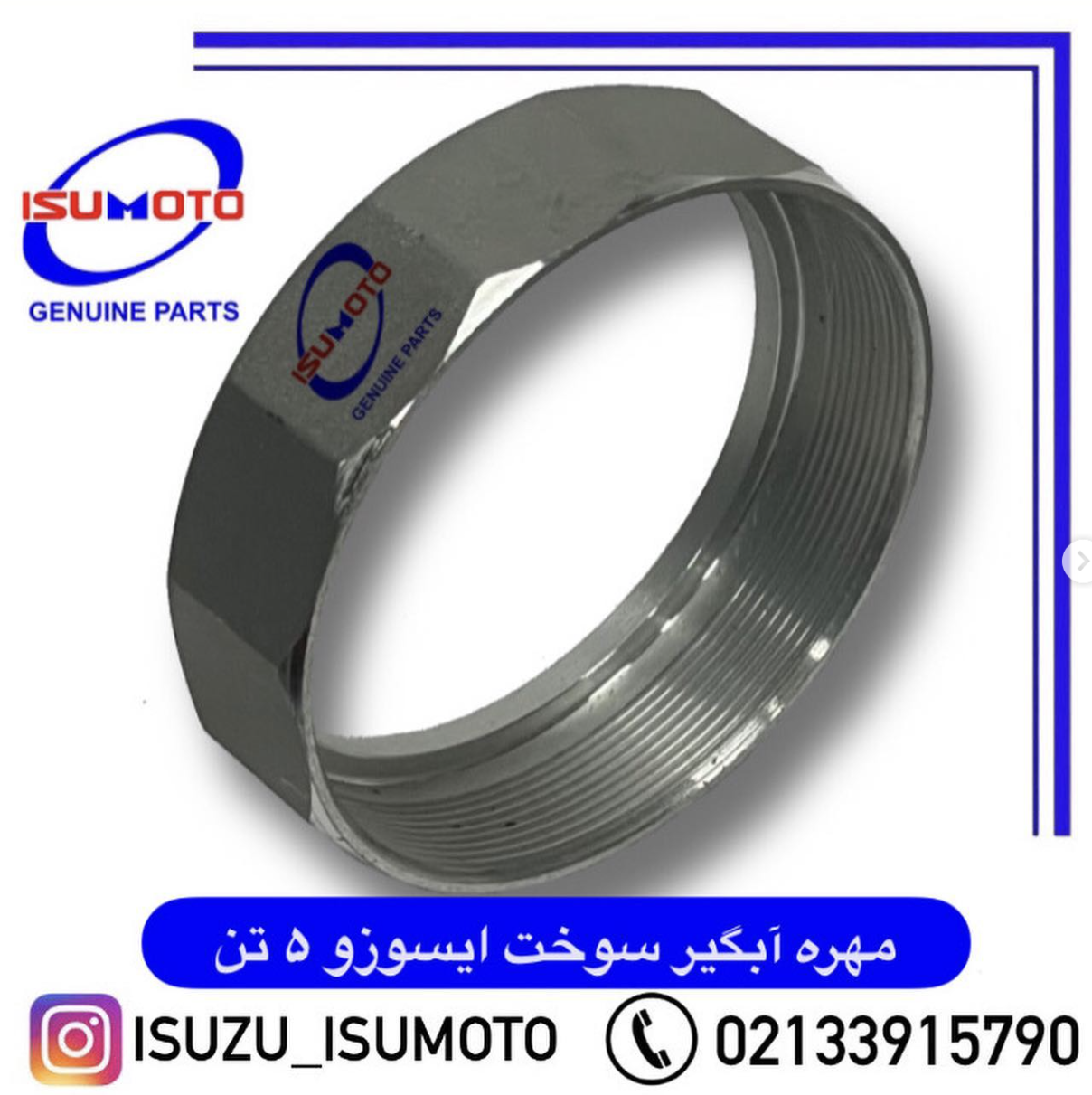 مهره آبگیر سوخت ایسوزو 5تن