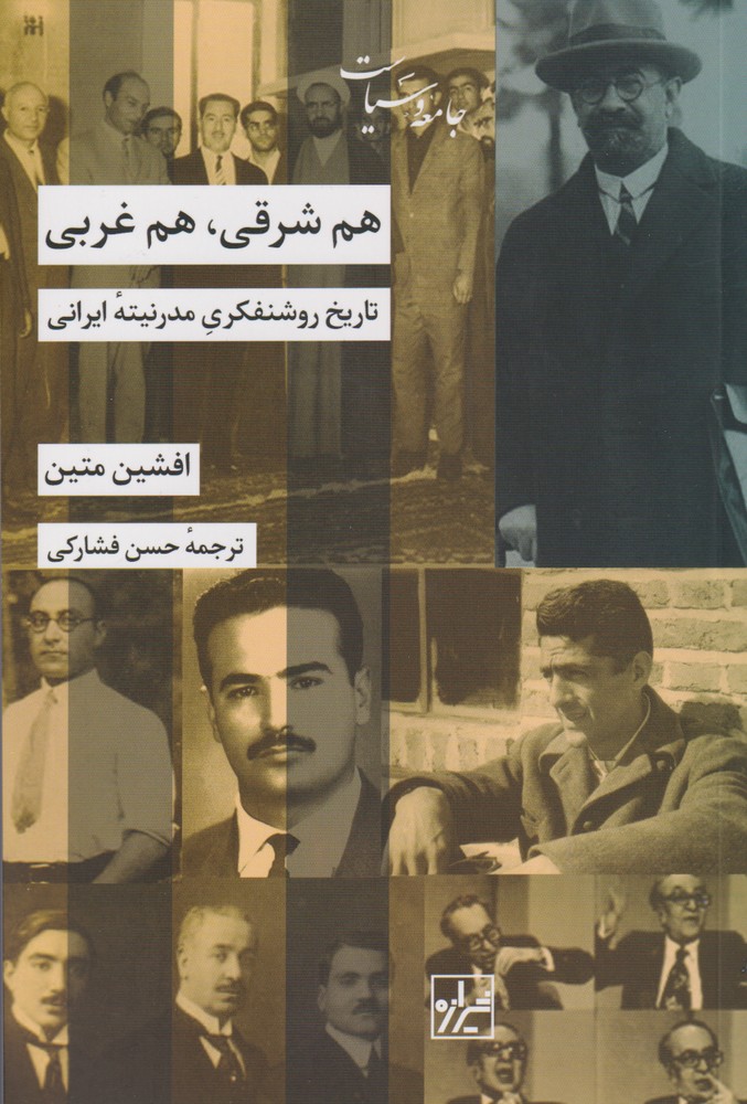 کتاب هم شرقی هم غربی