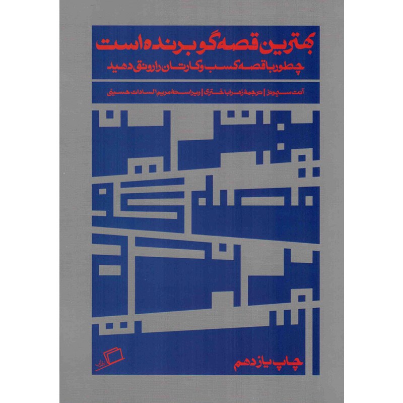 کتاب بهترین قصه گو برنده است