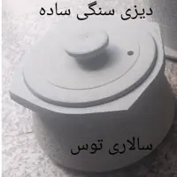 دیزی سنگی 9نفره (پس کرایه)