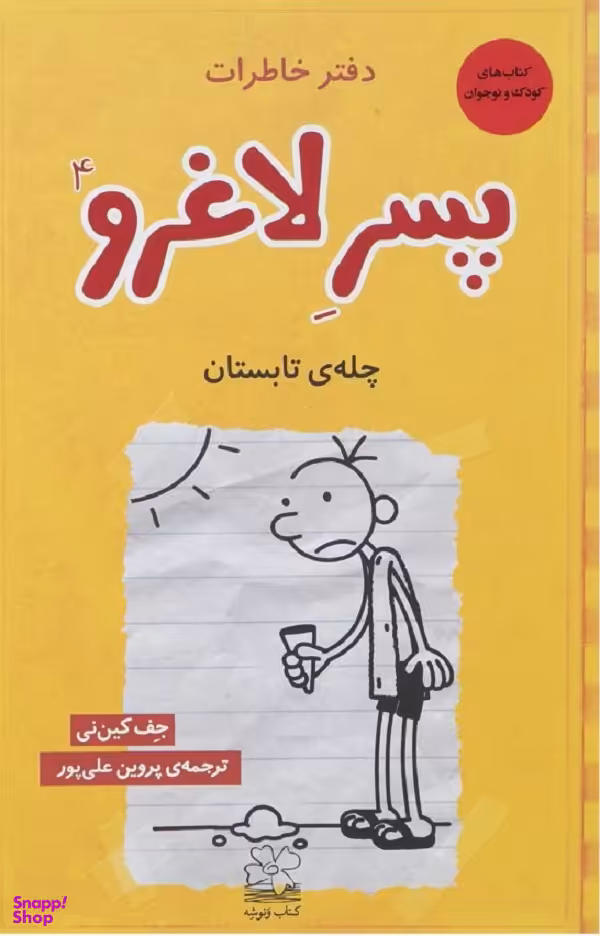 کتاب دفتر خاطرات پسر لاغرو 4 (چله تابستان) اثر جف کینی انتشارات کتاب چ