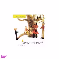 کتاب اشتر به چراست در بلندی – ترانه بازی های ایران اثر شهرداد میرزایی انتشارات دیبایه جلد 6
