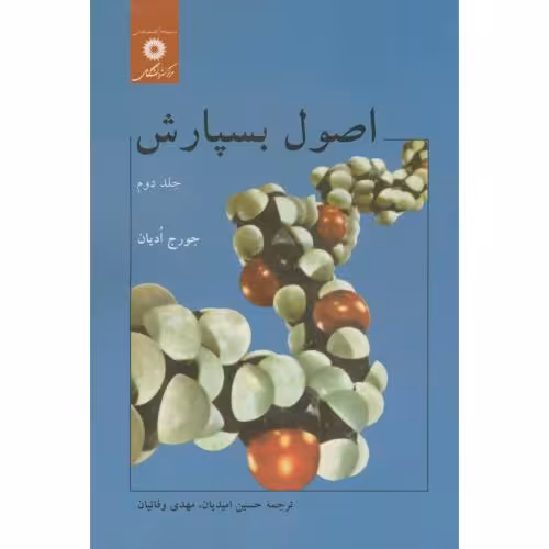 کتاب اصول بسپارش ج2