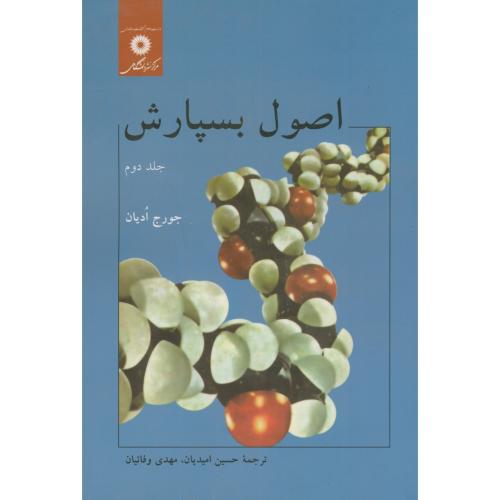 کتاب اصول بسپارش ج2