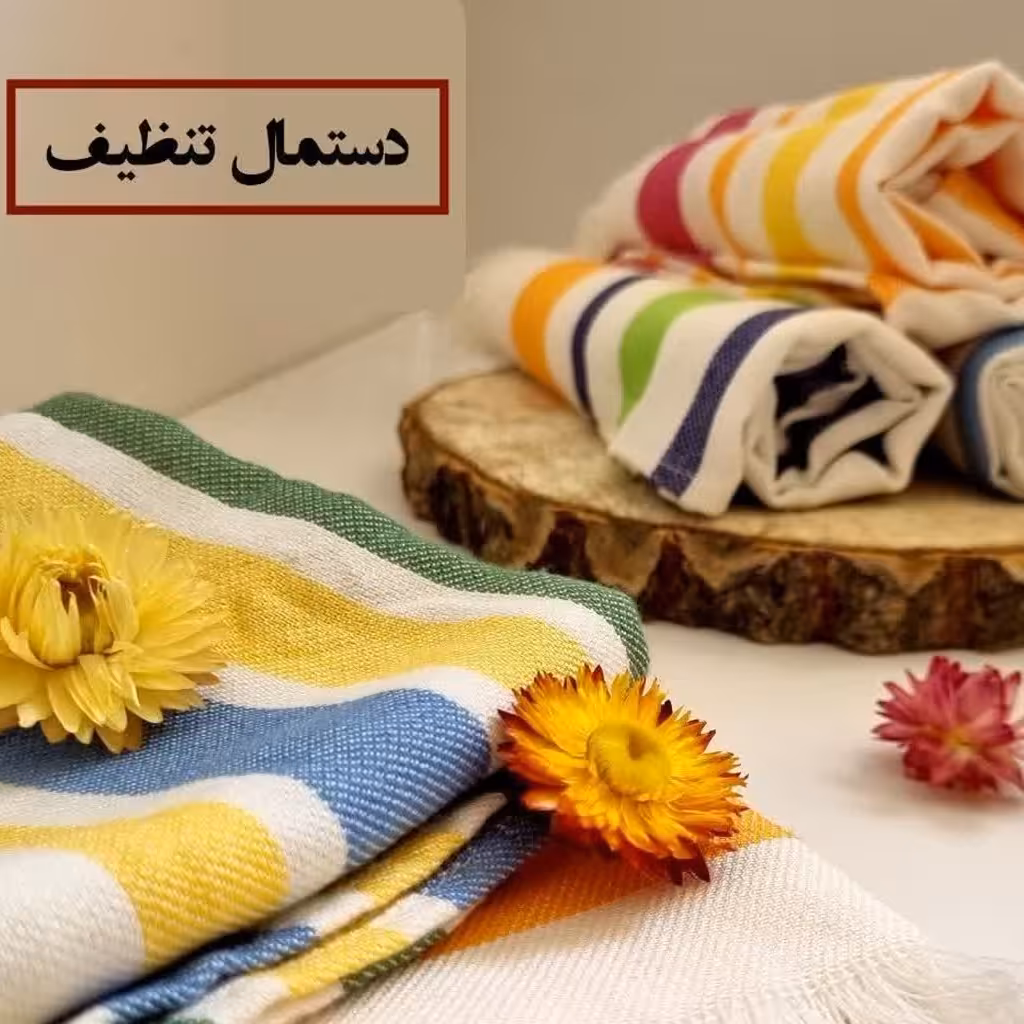 دستمال آشپزخانه نخی (تنظیف)