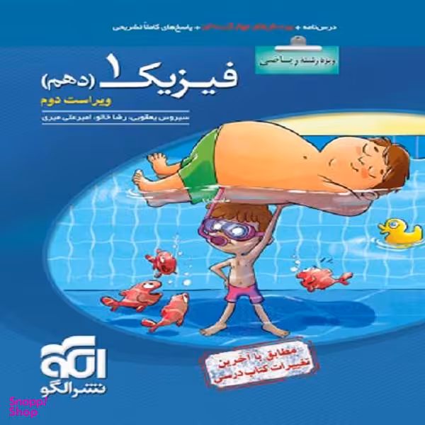 کتاب فیزیک دهم رشته ریاضی تست / اثر جمعی از نویسندگان نشر الگو