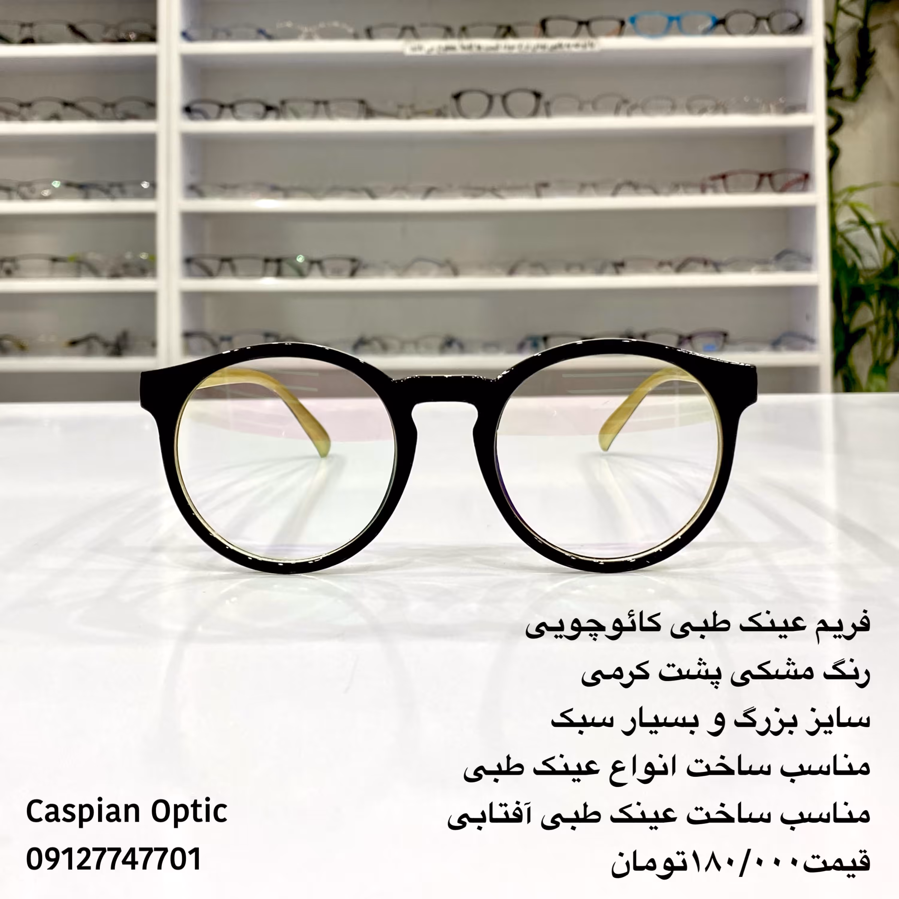 فریم عینک طبی کائوچویی دایره ای سایز بزرگ رنگ مشکی و کرم در عینک کاسپین 