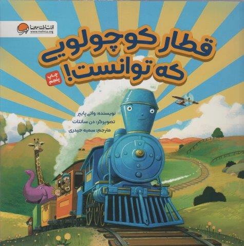 قطار کوچولویی که توانست!(گلاسه)