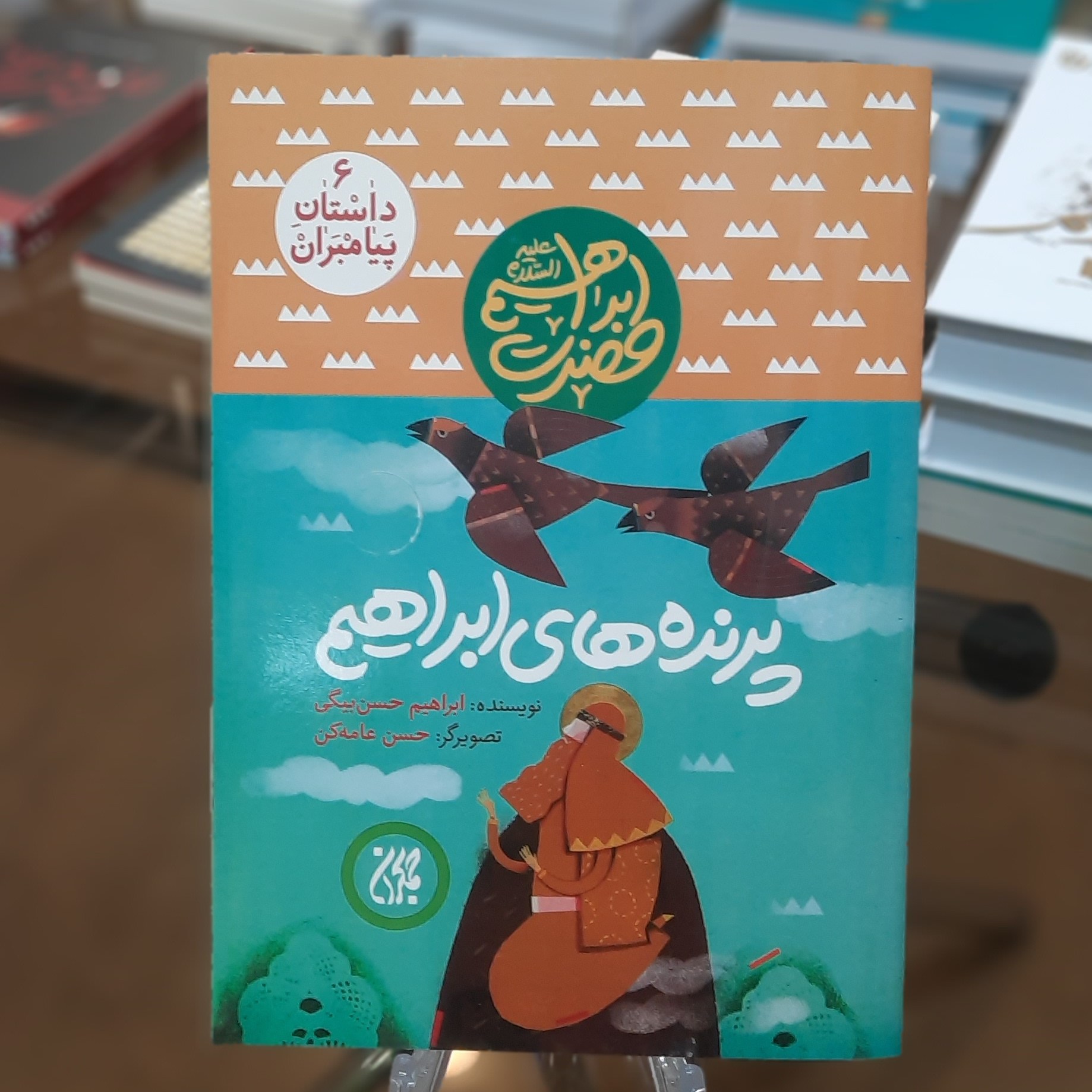 کتاب داستان پیامبران 6 (پرنده های ابراهیم) اثر ابراهیم حسن بیگی