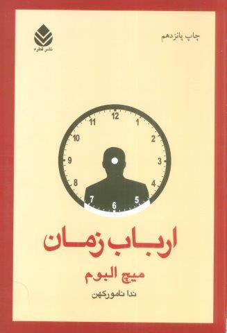 ارباب زمان