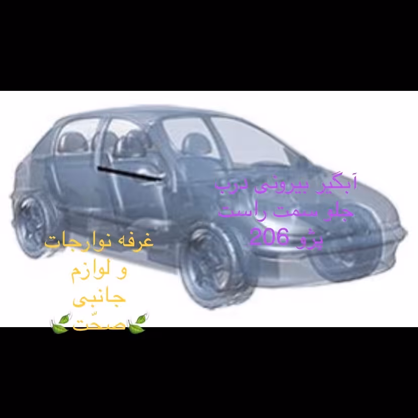 نوار آبگیر بیرونی شرکتی(بهترین کیفیت)درب جلو سمت راست مناسب برای پژو 206وsdو207 (پس کرایه)