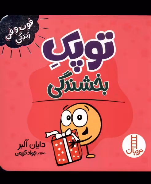 کتاب توپک بخشندگی از فوت و فن زندگی