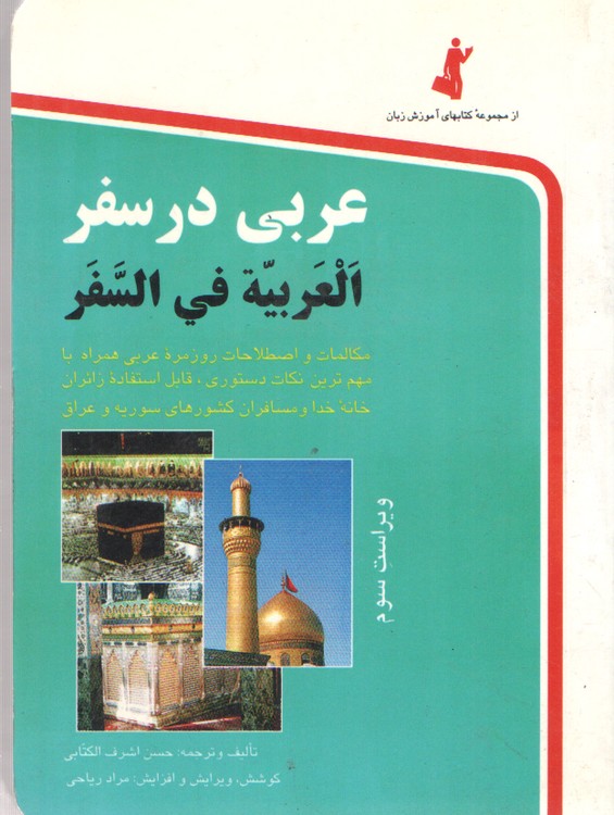 خرید کتاب عربی در سفر، العربیه فی السفر؛ مکالمات و اصطلاحات روزمره عربی — کتابسرای طه