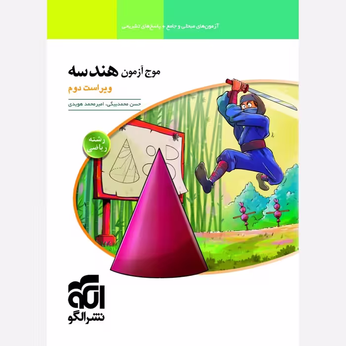 کتاب موج آزمون هندسه رشته ریاضی انتشارات الگو مولفان محمد بیگی و هویدی چاپ 1403