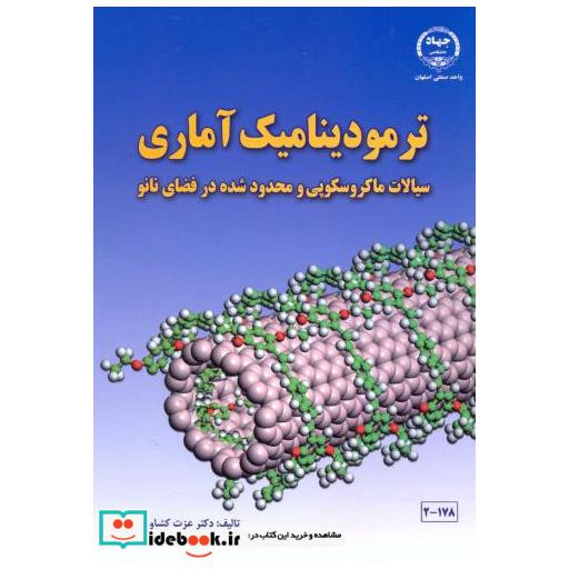 کتاب ترمودینامیک آماری سیالات ماکروسکوپی و محدود شده در فضای نانو اثر عزت کشاورزی
