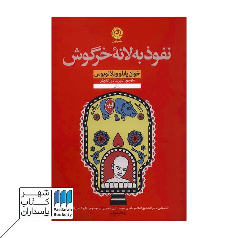 کتاب نفوذ به لانه خرگوش