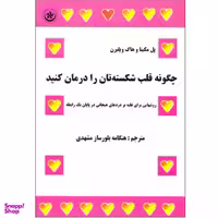 کتاب چگونه قلب شکسته تان را درمان کنید اثر پل مکینا و هاگ ویلبرن انتشارات بعثت