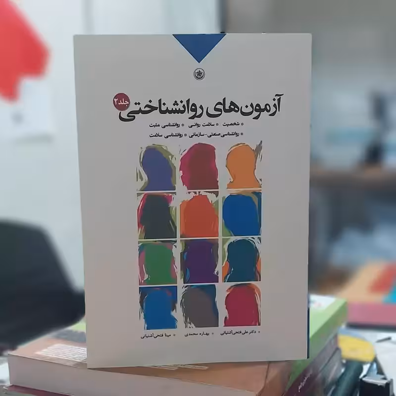 آزمون های روانشناختی جلد دوم دکتر علی فتحی آشتیانی انتشارات بعثت