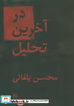 قیمت و خرید کتاب در آخرین تحلیل اثر محسن یلفانی | ایده بوک