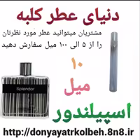 عطر اسپیلندور 10 میل
