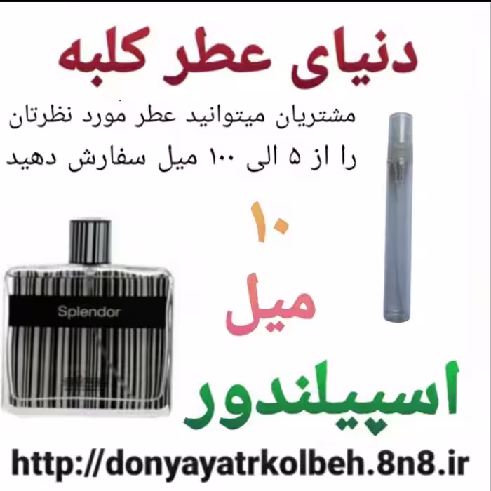 عطر اسپیلندور 10 میل