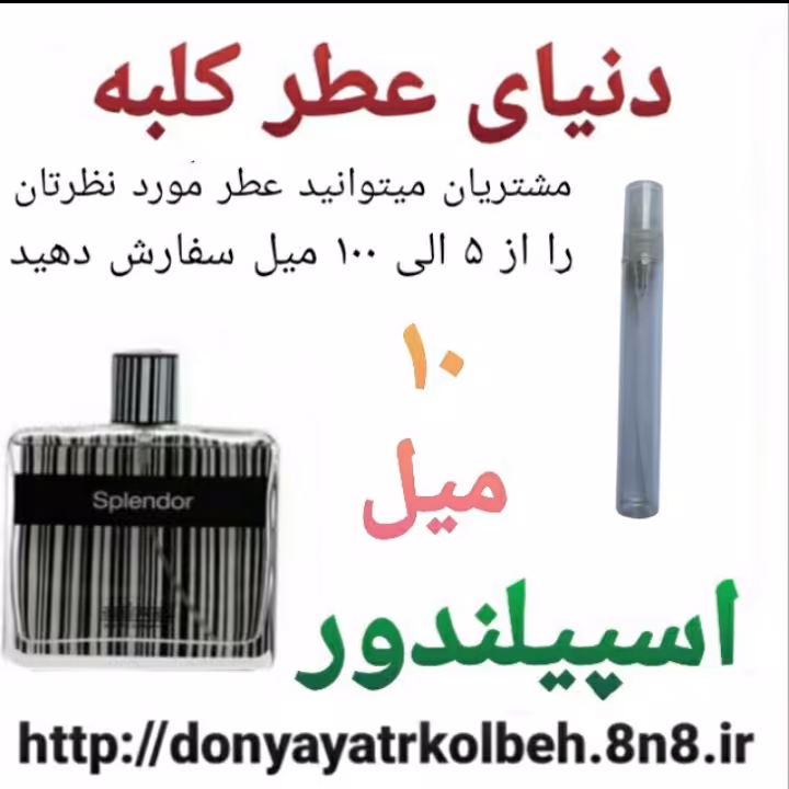 عطر اسپیلندور 10 میل