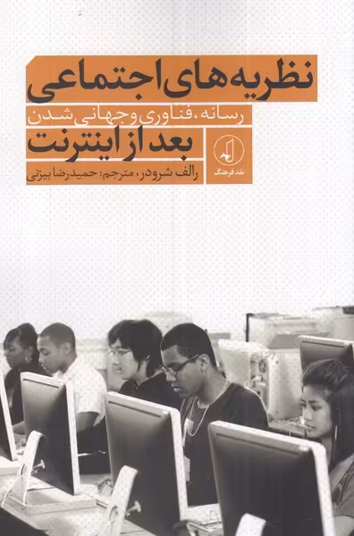 کتاب نظریه های اجتماعی بعد از اینترنت