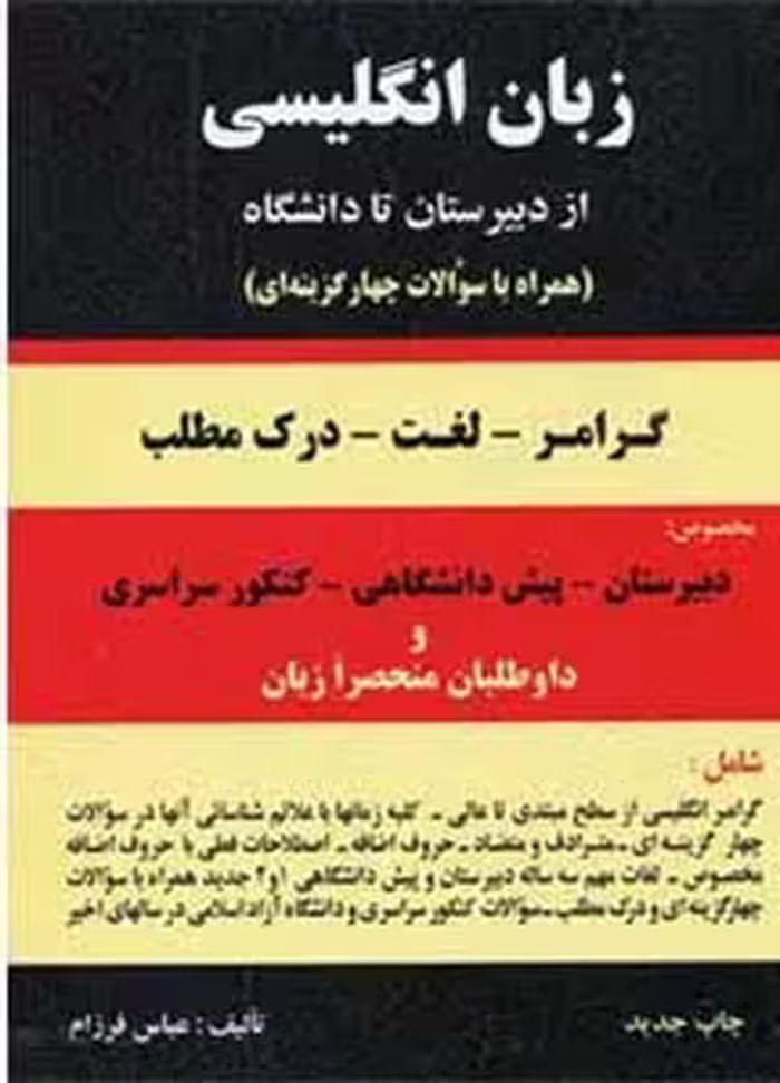 کتاب گرامر انگلیسی از دبیرستان تا دانشگاه عباس فرزام