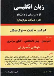 کتاب گرامر انگلیسی از دبیرستان تا دانشگاه عباس فرزام