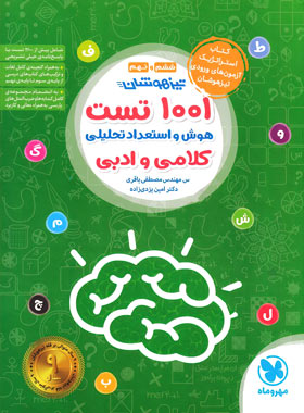 کتاب تست هوش کلامی 1001 مهروماه | چی بخونم