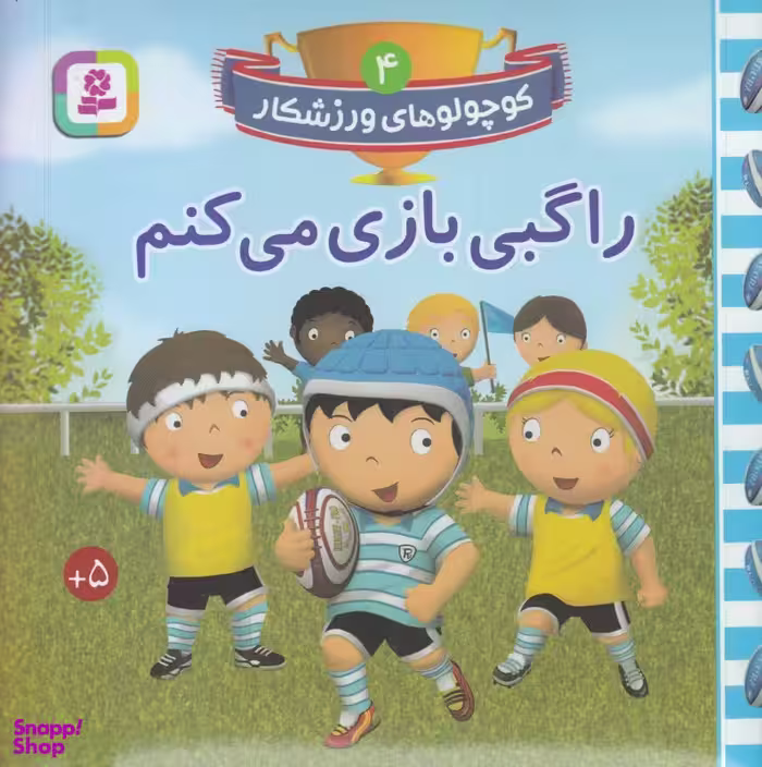 کتاب کوچولوهای ورزشکار 4: راگبی بازی می کنم اثر امیلی بومون انتشارات قدیانی
