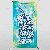 پوستر ولادت پیامبر (ص) | گرافیک با طعم تربچه