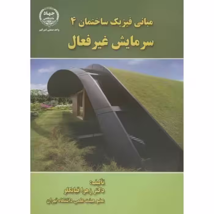 کتاب مبانی فیزیک ساختمان4 سرمایش غیرفعال