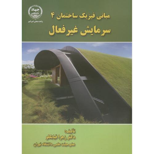 کتاب مبانی فیزیک ساختمان4 سرمایش غیرفعال