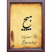 تابلو خوشنویسی اثر رویا سلیمانی کد 42