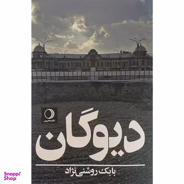 کتاب ديوگان اثر بابک روشنی نژاد انتشارات ماهريس