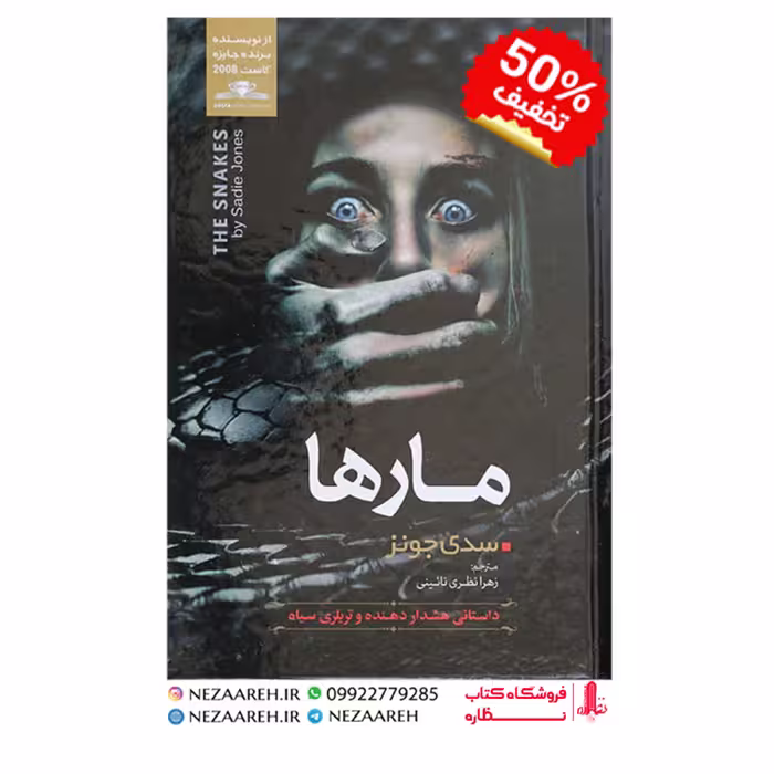 کتاب مارها نویسنده سدی جونز مترجم ناشر نسیم قلم ناشر نسیم قلم