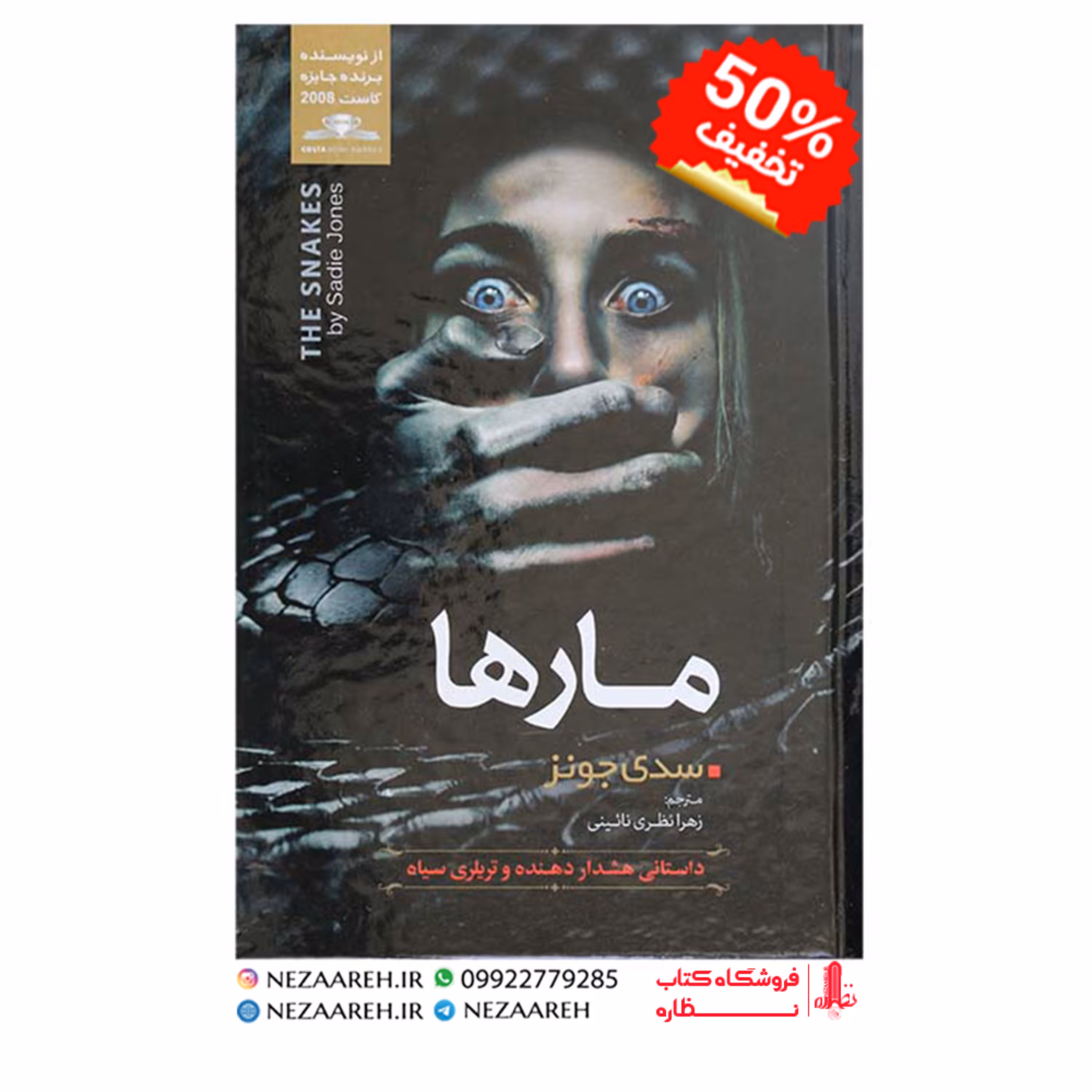 کتاب مارها نویسنده سدی جونز مترجم ناشر نسیم قلم ناشر نسیم قلم