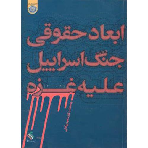 کتاب ابعاد حقوقی جنگ اسراییل علیه غزه