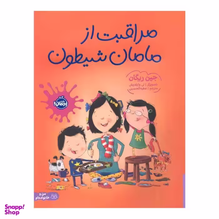 کتاب مراقبت از مامان شیطون اثر جین ریگان انتشارات پرتقال