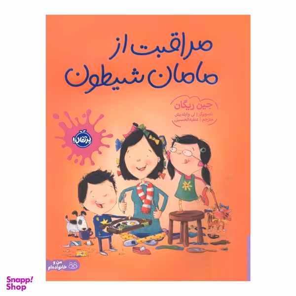 کتاب مراقبت از مامان شیطون اثر جین ریگان انتشارات پرتقال